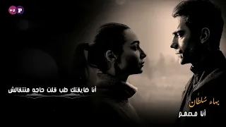 بهاء سلطان ـ أنا مصمم 