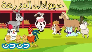 حيوانات المزرعة مجموعة اغاني اطفال دن دن تايم DinDin Time 