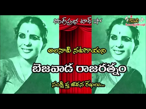 Thumbnail for Actress , Singer of 1940's Telugu Movies - Bezawada Rajaratnam|అలనాటి నటగాయని|బెజవాడ రాజరత్నం