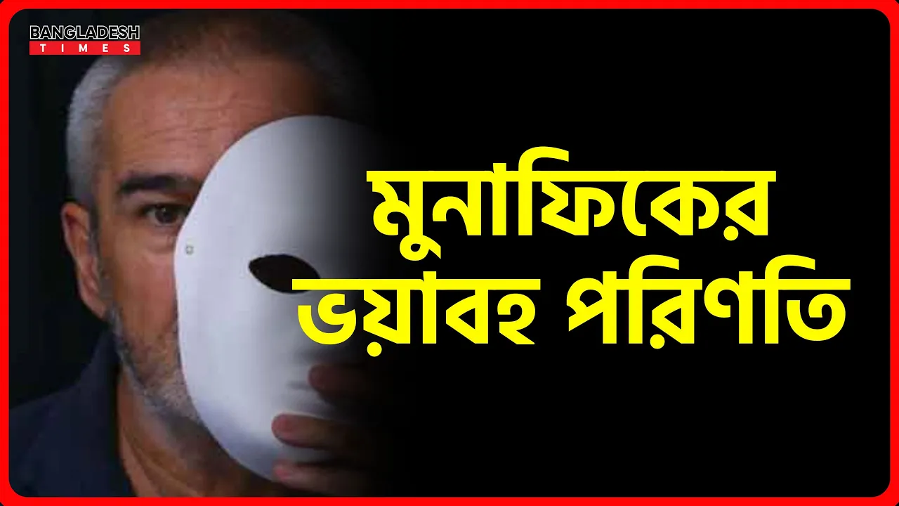 মুনাফিকের ভয়াবহ পরিণতি | ইসলামিক জ্ঞান