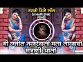 Download Lagu Mi Chhattis Nakharewali Mala Lakhachi Magani Aali Viral DJ Song Active Pad Remix DJ Mari Bhai