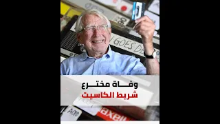 وفاة مخترع أول شريط كاسيت في العالم 