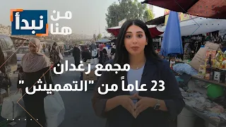 مجمع رغدان : 23 عاماً من الحلول المؤقتة وتخوف من قطع أرزاق التجار في مجمع المحطة