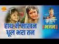 Lagu श्री कृष्ण भजन | हाथ में माखन धूल भरा तन | Hath Mein Makhan Dhul Bhara Tan