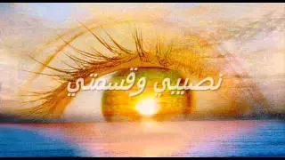 نصيبي وقسمتي دندنها