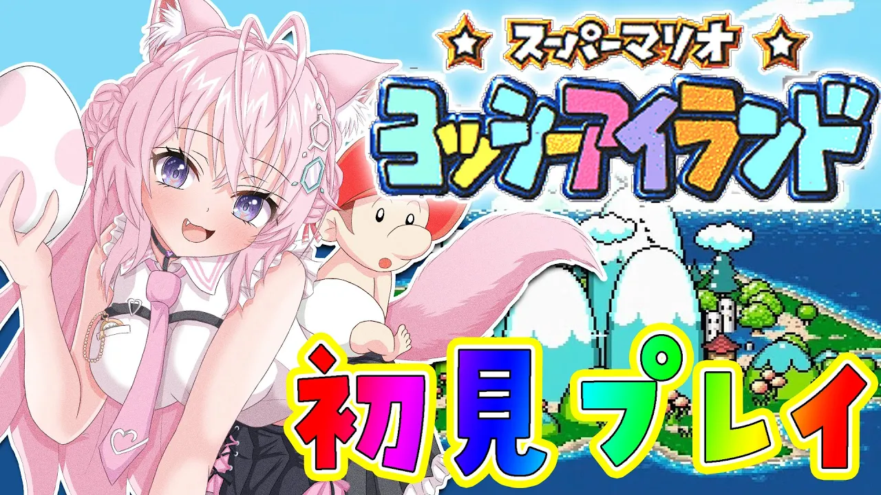 【ヨッシーアイランド】初見?できるだけ高得点を目指すへたっぴマリオ！ステージ5へ突入だ～～～！！?【博衣こより/ホロライブ】