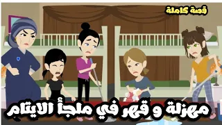 بهدلة و قهر في ملجأ الايتام قصة كاملة 