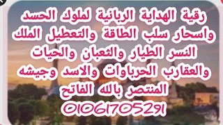 رقية الهداية الربانية لملوك الحسد ورصد سلب الطاقة والتعطيل النسر الطيار والثعبان والحرباءوالاسد 