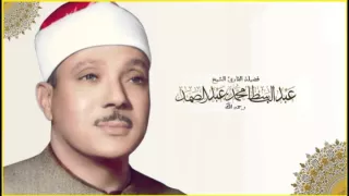 القران الكريم   عبد الباسط عبد الصمد مرتل الصفحة     دندنها