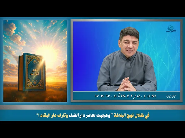 في ظلال نهج البلاغة ”وعجبت لعامر دار الفناء وتارك دار البقاء !“