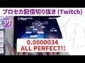 【プロセカ配信切り抜き】0.0000034 (APPEND37) AP手元