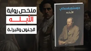ملخص رواية الأبله لدوستويفسكي الحب والمأساة 