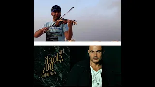 عمرو دياب 2020 جامدة بس موسيقى NEW COVER Amr Diab 