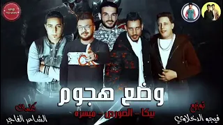 مهرجان وضع هجوم  حمو بيكا   احمد الصورص   ميسو ميسره  كلمات الشاعر الفاجر   توزيع فيجو الدخلاوي      دندنها