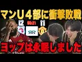 Download Lagu ユナイテッド4部に衝撃の敗戦した件…配信せず絶望で深い眠りについたヨップ•••【プレチャン/切り抜き】