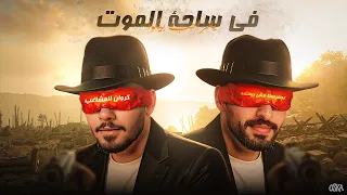 مهرجان في ساحة الموت هربي مكانكو كلاب احمد كروان ومينا عجميستا توزيع الظابط مهرجانات 2025 