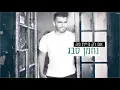 נחמן סבג - אם רק היית פה | Nahman Sabag - Em Rak Hait Po