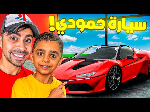 Video Thumbnail: اشتريت سيارة لحمودي !!