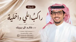 راكب اللي داخلية مثل دم الغزال   خالد ال بريك      شيلة يارفيقي   كلمات عناد الشيباني   جديد  دندنها