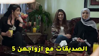 الصديقات مع ازواجهن ج5 مقطع من مسلسل صديقات العمر 
