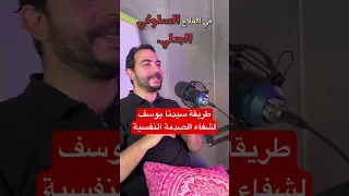 طريقة سيدنا يوسف لشفاء الصدمات النفسية  صدمات الطفولة  علم النفس  علاج نفسي دندنها