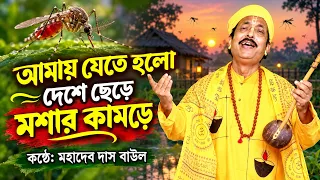 AMAY JETE HOLO DESH CHERE MOSAR KAMORE | MAHADEB DAS BAUL | BENGALI SONG | FOLK SONG