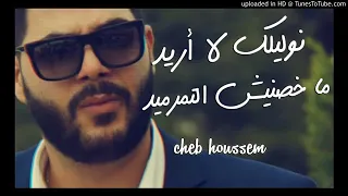 Cheb Houssem نوليلك لا اريد ماخصنيش التمرميد 