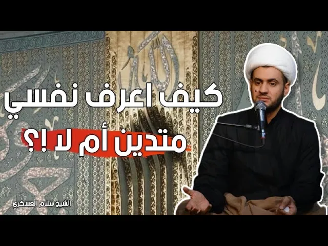⁣كيف اعرف نفسي متدين ام لا ؟ الشيخ سلام العسكري
