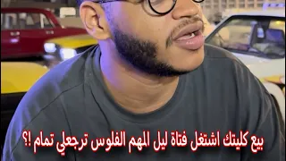 انا وصحابي لما تخش بينا الفلوس عادي دندنها