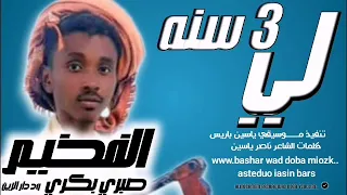 جديد 2024 الفخيم الصغير صبري بكري ود دار الزين لي 3سنه 