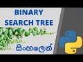 Binary Search Tree implementation using Python Sinhala