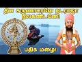 Download Lagu தீன கருணாகரனே நடராஜா நீலகண்டனே!! பதிக மழை!! திருமுறை ஒலிக்கட்டும்! திருவருள் பெருகட்டும் !
