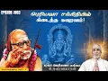 Download Lagu பெரியவா சந்நிதியில் கிடைத்த கவுரவம்! திருமணத்துக்கு ஆசி - 6 | மகா பெரியவா மகிமை 1803 | P Swaminathan