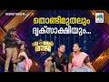 തൊണ്ടിമുതലും ദൃക്സാക്ഷിയും...#bumperraja  #ocicbc | EPI 736