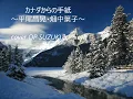 カナダからの手紙～平尾昌晃・畑中葉子～cover QP SUZUKI＆siori