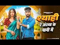 Download Lagu Syahi (Official Video) Sinta Bhai | Gold E Gill | Mahi Dhaka | Haryanvi Song 2024 | Swag style