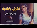 اشرلي بالمنديل بدون موسيقى داليا مبارك #اغاني بدون موسيقى داليا #رقص عروس #كوشه