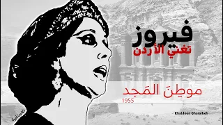 فيروز م وطن المجد نادرة 