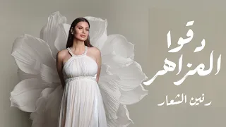 زفة دق و المزاه ر      اجمل زفة مقدمة لدخول العروس دقو المزاهر مجانيه بدون حقوق دندنها