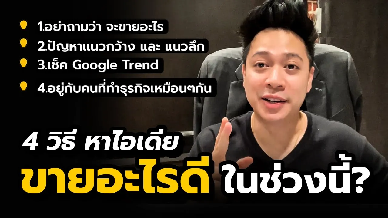 4 วิธีหาไอเดีย ขายอะไรดีในช่วงนี้