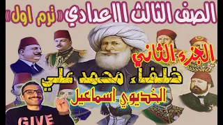 درس خلفاء محمد علي الجزء الثاني تالته اعدادي دراسات ترم1 مستر احمد خليفه  درس خلفاء محمد علي الجزء الثاني تالته اعدادي دراسات ترم1 مستر احمد خليفه