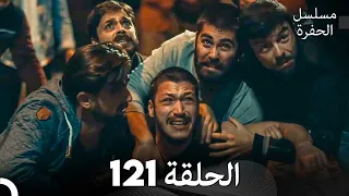 مسلسل الحفرة الحلقة 121 Arabic Dubbed 