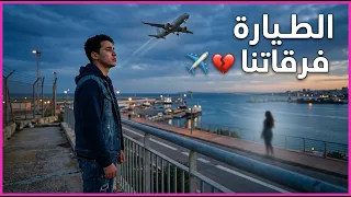                               مالي يانا الطيارة دارتها بيا    أغنية راي حزينة عن الغربة والحب      دندنها