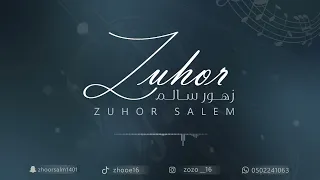 زهور سالم لاتظلم الناس ياظالم  خطوه      حفل أحد عوائل محافظه حلى دندنها