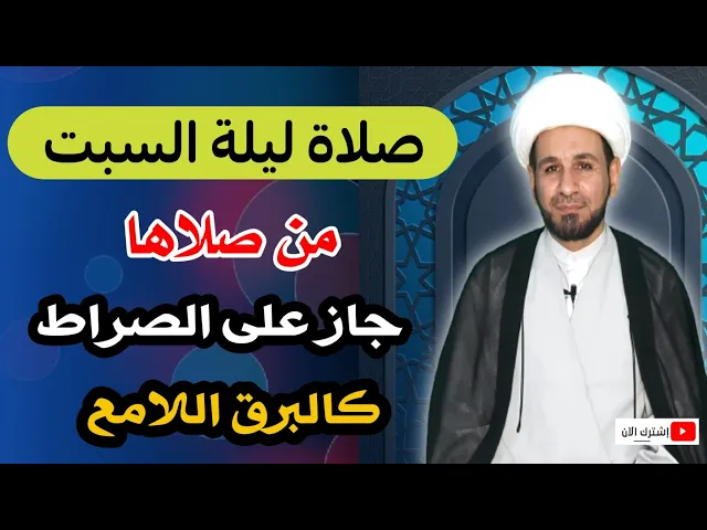⁣(صلاة ليلة السبت) لايفوتكم أجرها العظيم كما أخبرنا رسول الله ( ص )