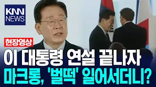 이 대통령 연설 끝나자 마크롱 대통령, '벌떡' 일어서더니? / KNN