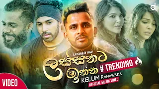 lassanata inna kelum ranawaka official music video sathuthin thanu kadalla