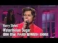 Download Lagu [한글자막라이브] Harry Styles - Watermelon Sugar