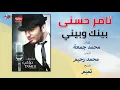 Tamer Hosny - Beinak W Beiny | تامر حسنى - بينك وبيني