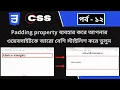 CSS part - 12 how to add padding property of CSS in website CSS3 Bangla tutorial